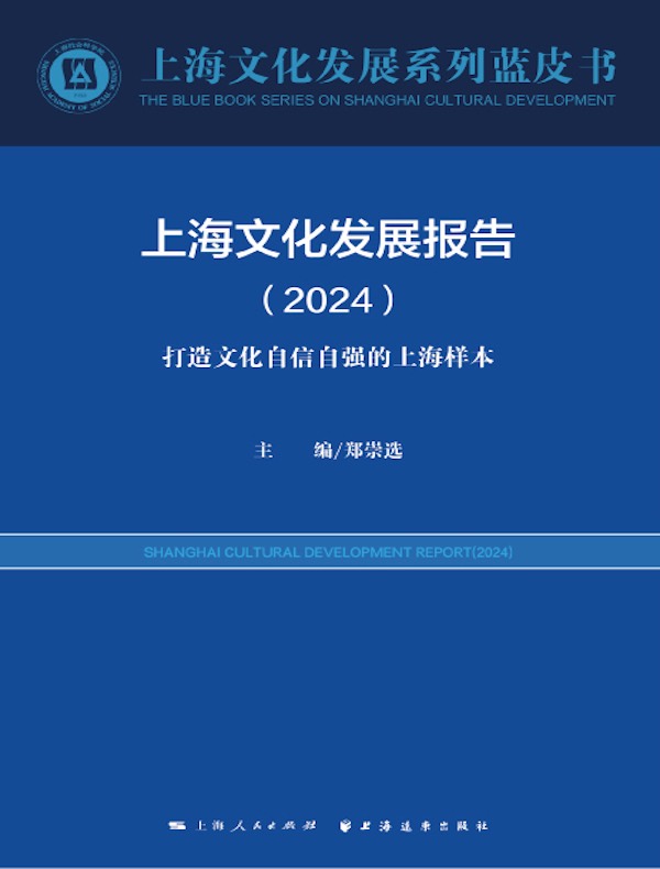 上海文化发展报告（2024）：打造文化自信自强的上海样本