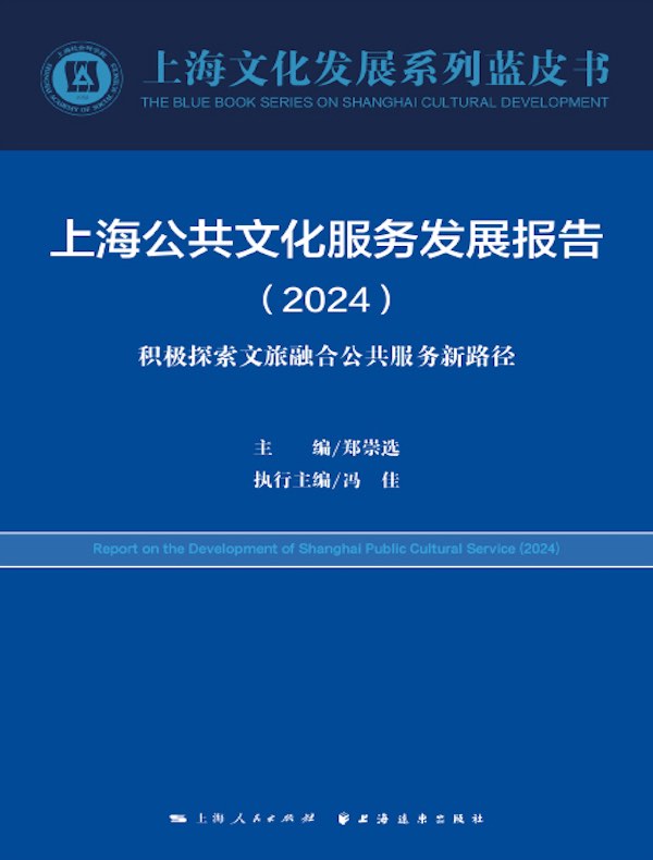 上海公共文化服务发展报告（2024）：积极探索文旅融合公共服务新路径