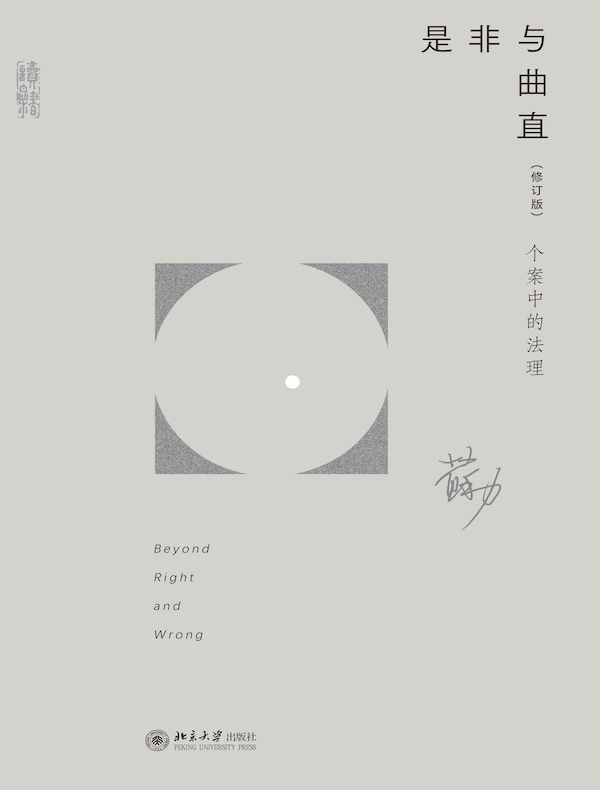 是非与曲直：个案中的法理（修订版）