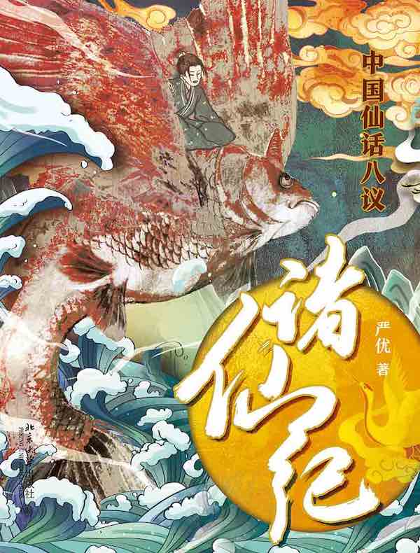 诸仙纪：中国仙话八议