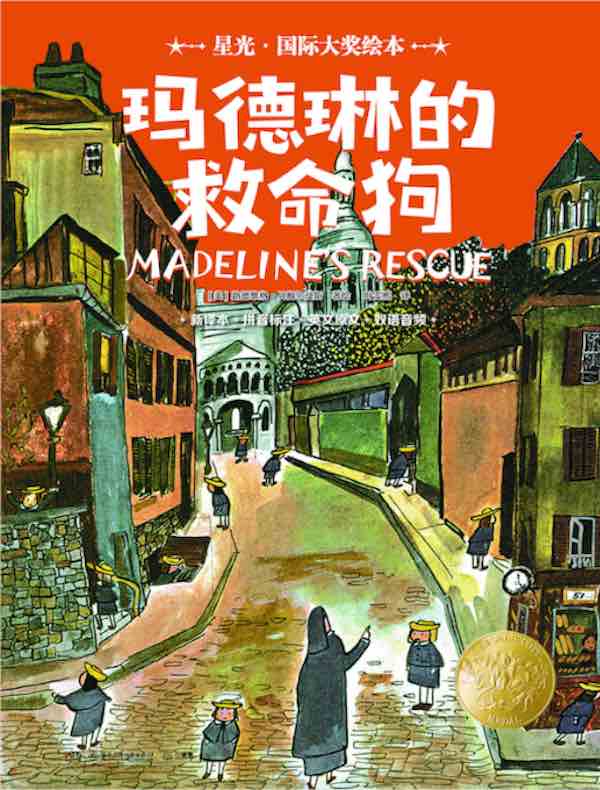 玛德琳的救命狗（星光·国际大奖绘本）