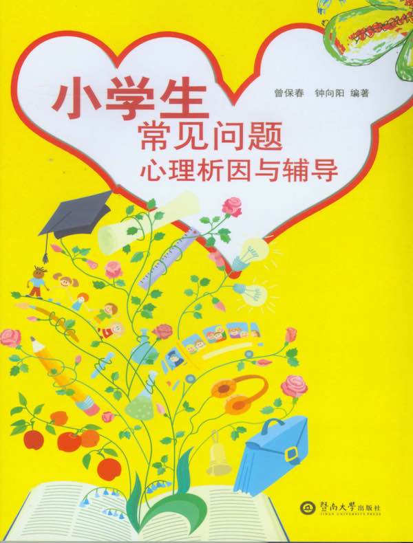 小学生常见问题心理析因与辅导