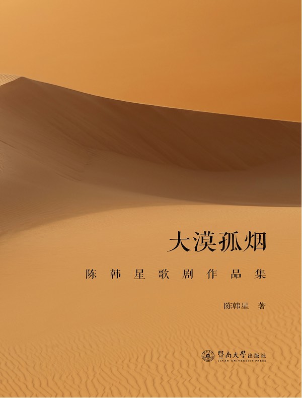大漠孤烟：陈韩星歌剧作品集