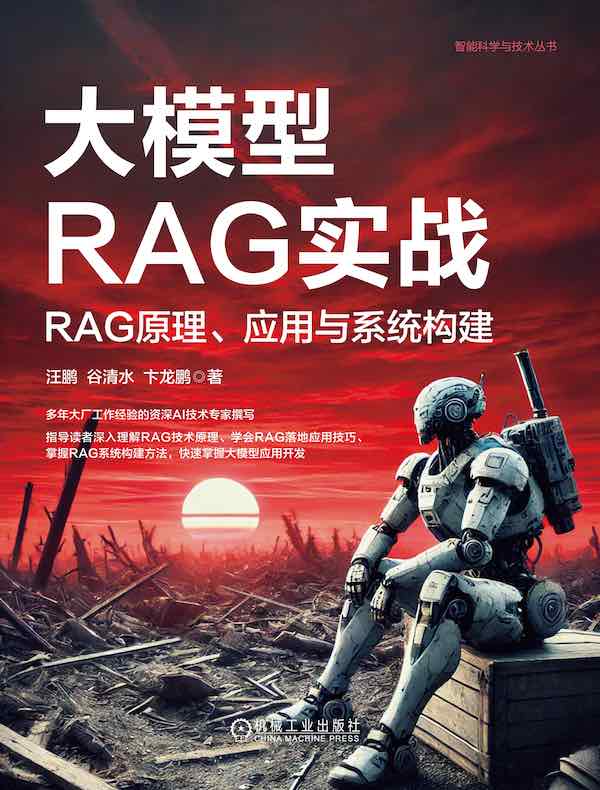 大模型RAG实战：RAG原理、应用与系统构建