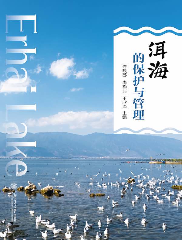 洱海的保护与管理