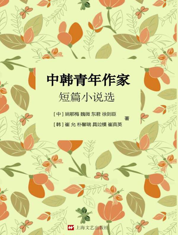 中韩青年作家短篇小说选
