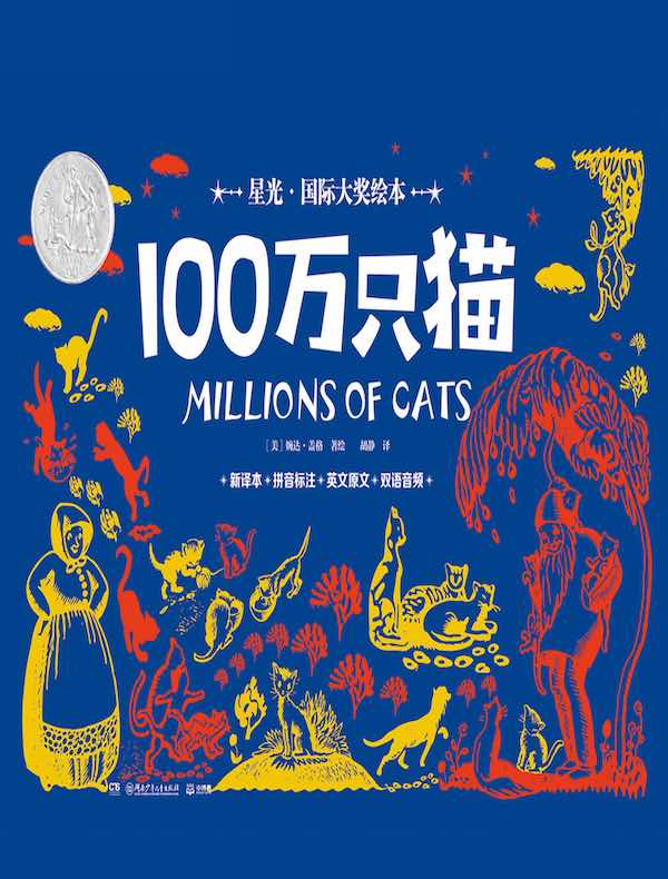 100万只猫（星光·国际大奖绘本）