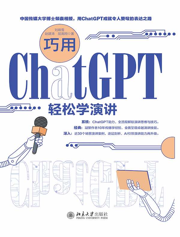 巧用ChatGPT轻松学演讲