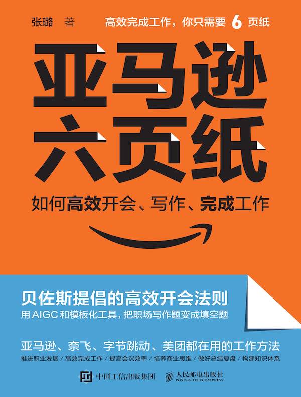 亚马逊六页纸：如何高效开会、写作、完成工作