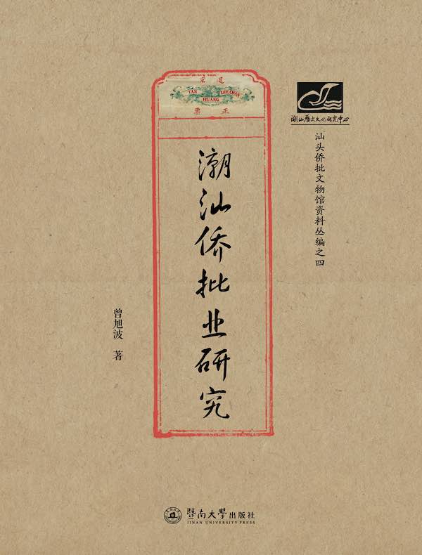 潮汕侨批业研究