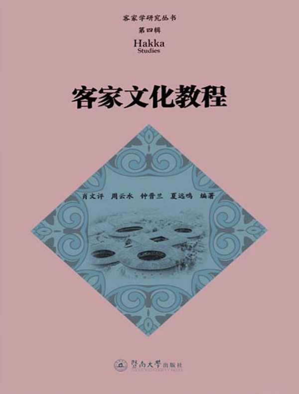 客家学研究丛书（第四辑）：客家文化教程