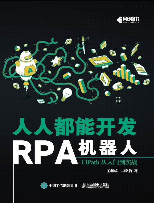 人人都能开发RPA机器人：UiPath从入门到实战