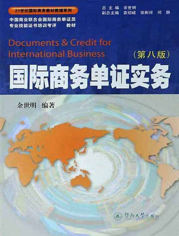 国际商务单证实务（第八版）