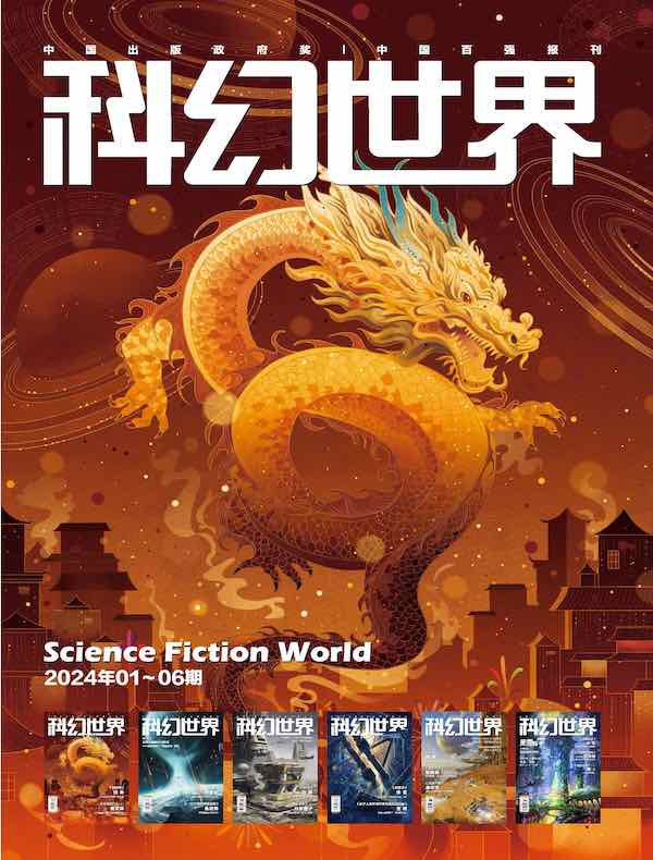 科幻世界（2024年上半年合集 1-6期）