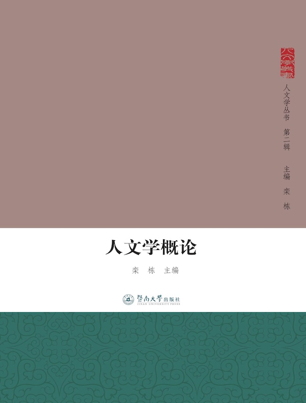 人文学概论（人文学丛书·第二辑）