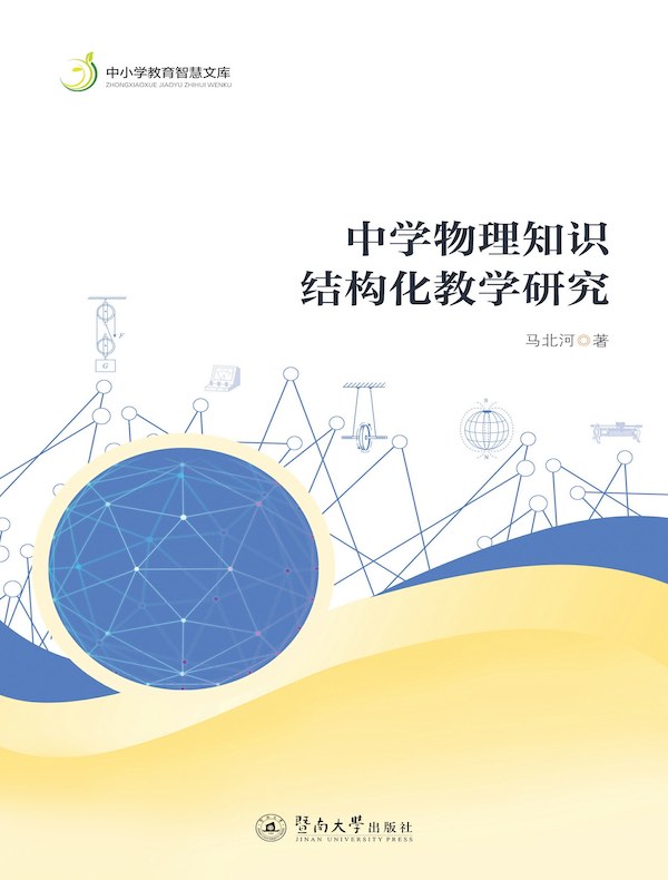 中学物理知识结构化教学研究