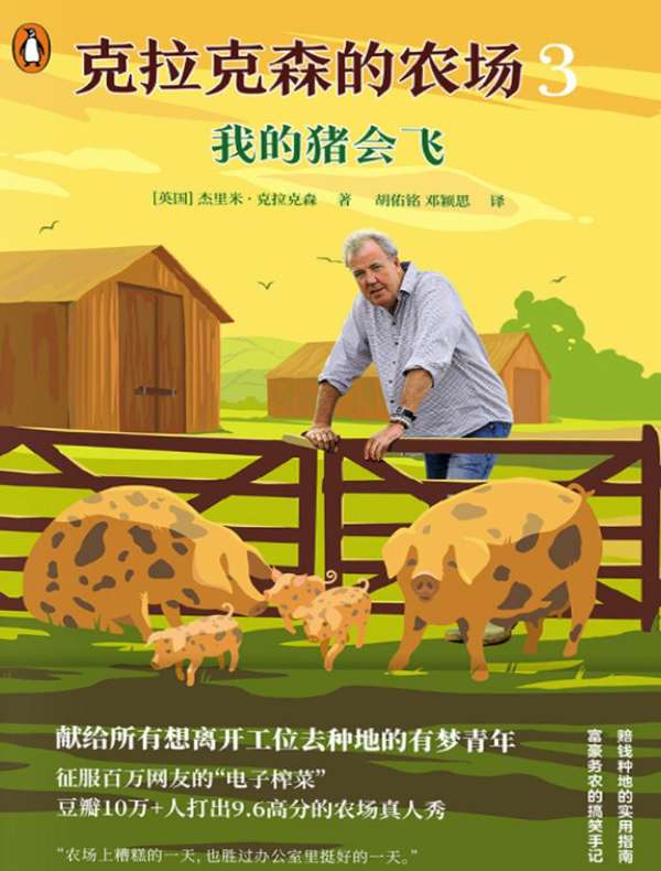 克拉克森的农场 3：我的猪会飞