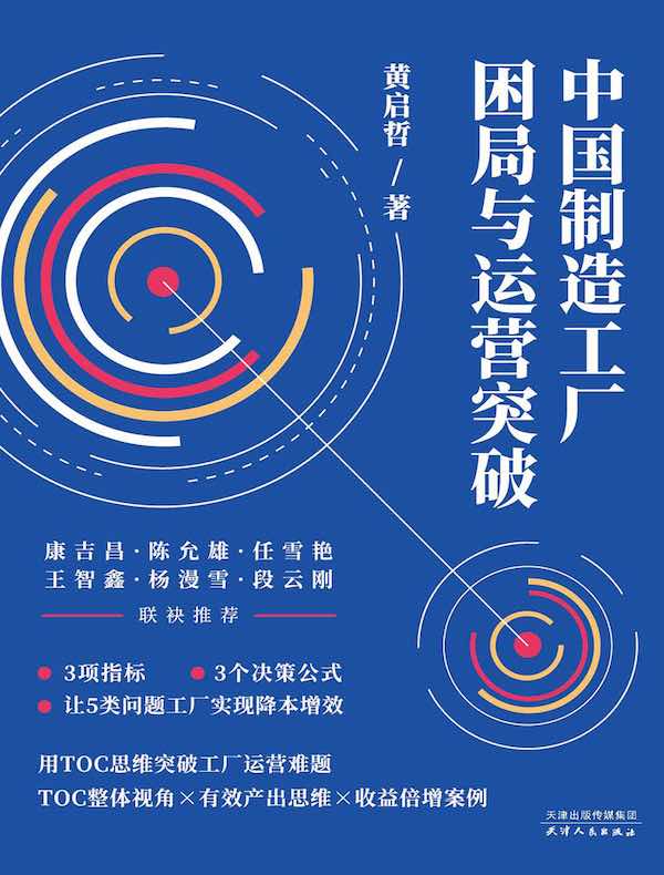 中国制造工厂困局与运营突破