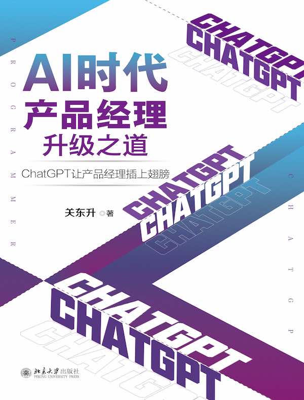 AI时代产品经理升级之道：ChatGPT让产品经理插上翅膀