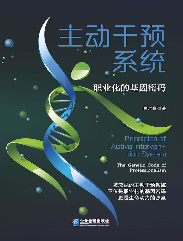 主动干预系统：职业化的基因密码