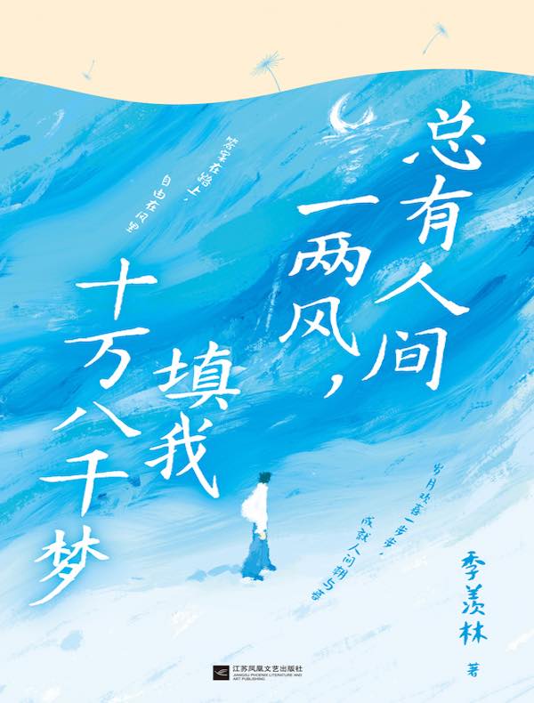 总有人间一两风，填我十万八千梦