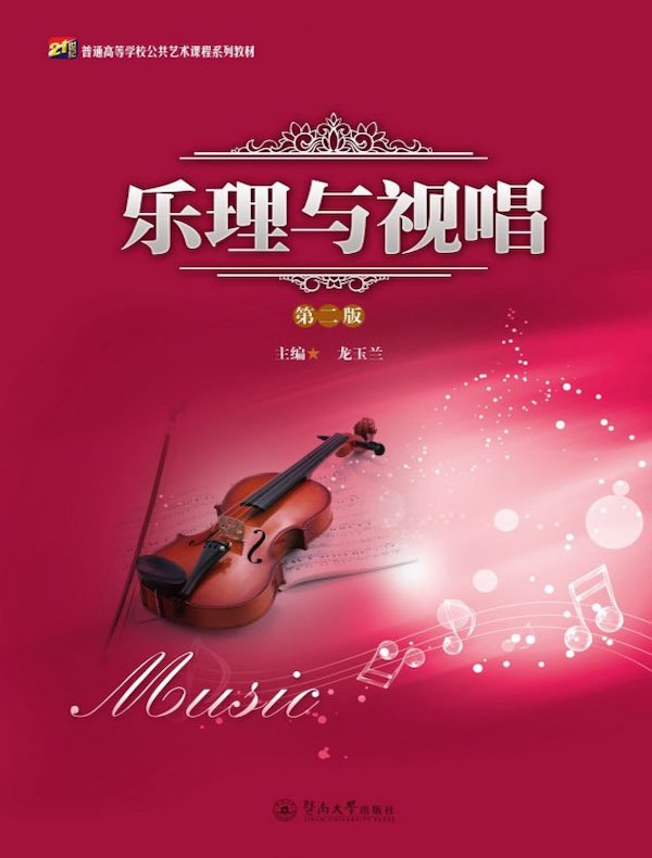 乐理与视唱（第二版）