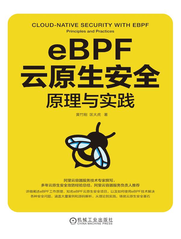 eBPF云原生安全：原理与实践