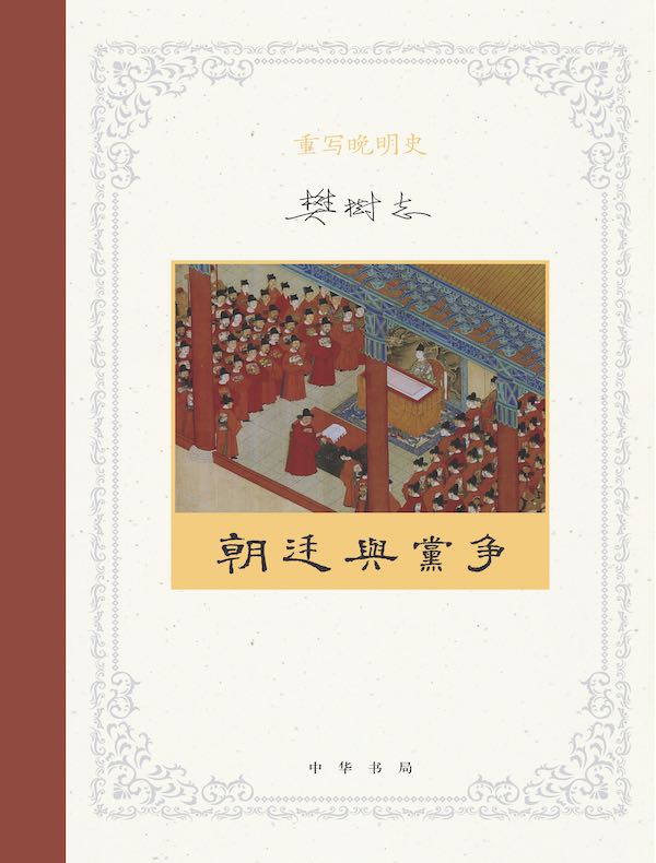 重写晚明史 三：朝廷与党争