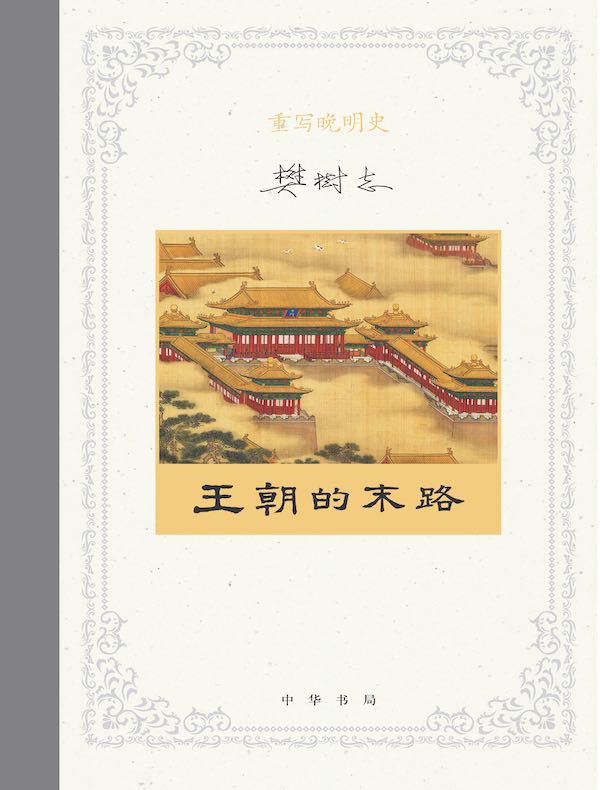 重写晚明史 五：王朝的末路