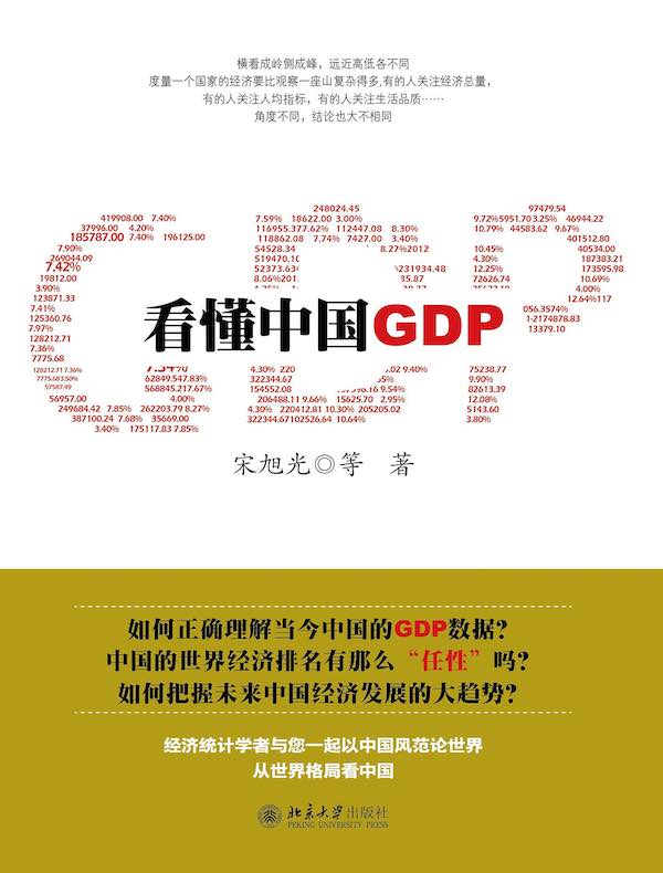 看懂中国GDP