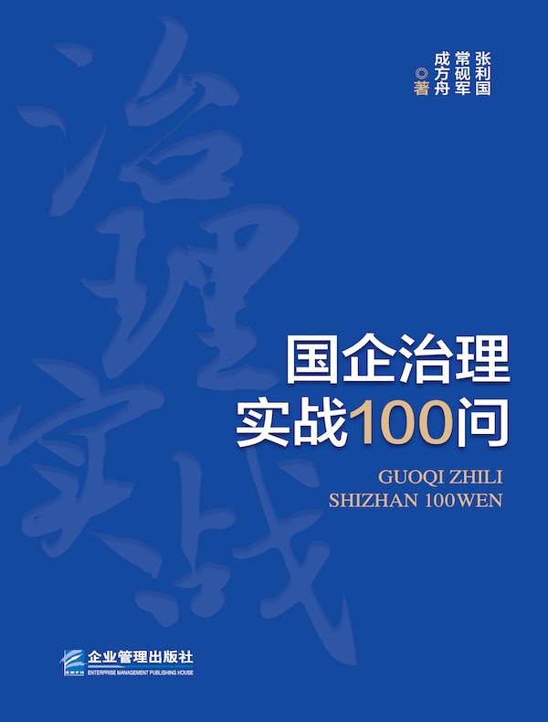 国企治理实战100问