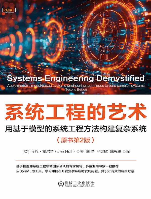 系统工程的艺术：用基于模型的系统工程方法构建复杂系统（原书第2版）