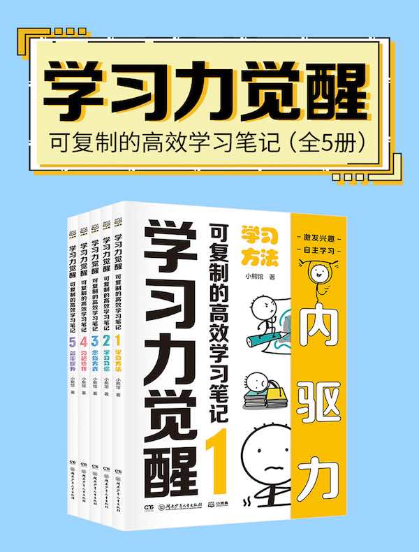 学习力觉醒：可复制的高效学习笔记（全五册）