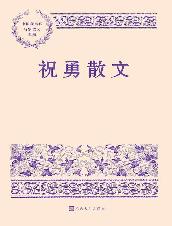 祝勇散文