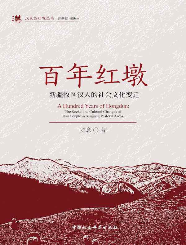 百年红墩：新疆牧区汉人的社会文化变迁