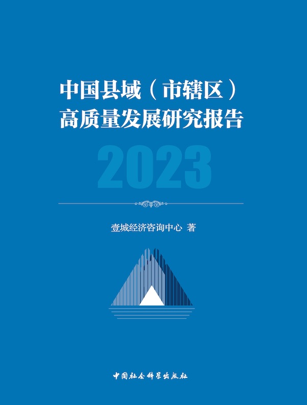 中国县域（市辖区）高质量发展研究报告 2023