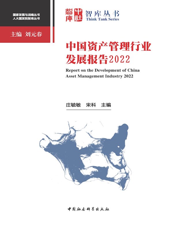 中国资产管理行业发展报告 2022