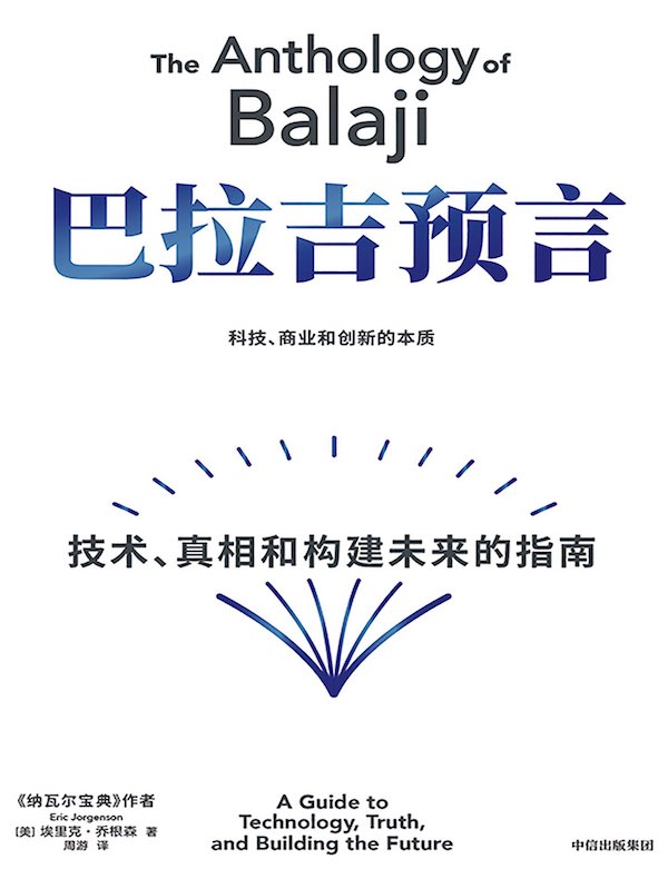 巴拉吉预言：技术、真相和构建未来的指南