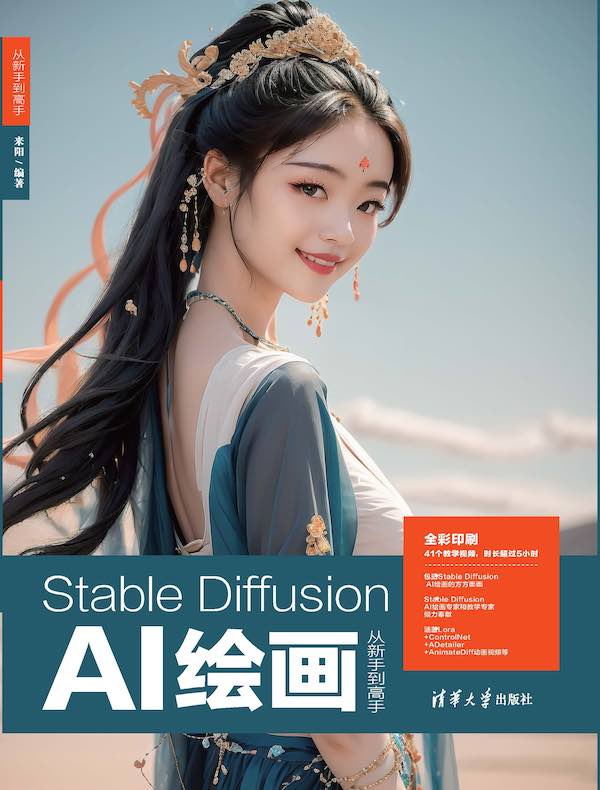 Stable Diffusion AI绘画从新手到高手