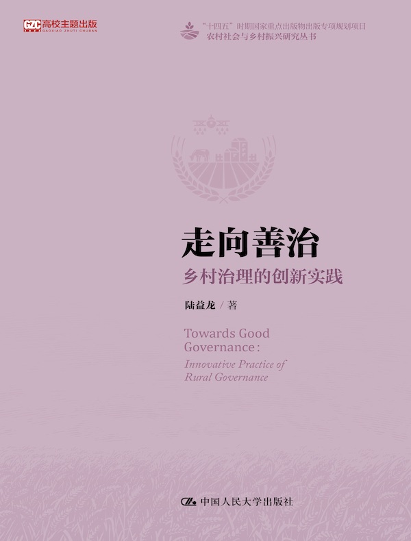 走向善治：乡村治理的创新实践