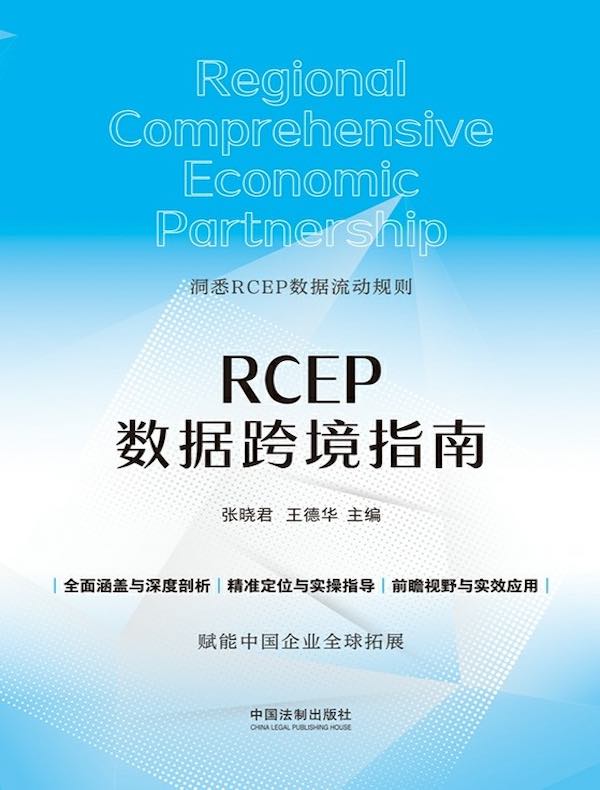 RCEP数据跨境指南