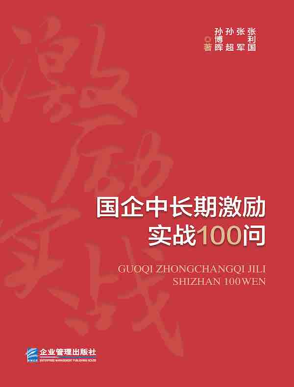 国企中长期激励实战100问
