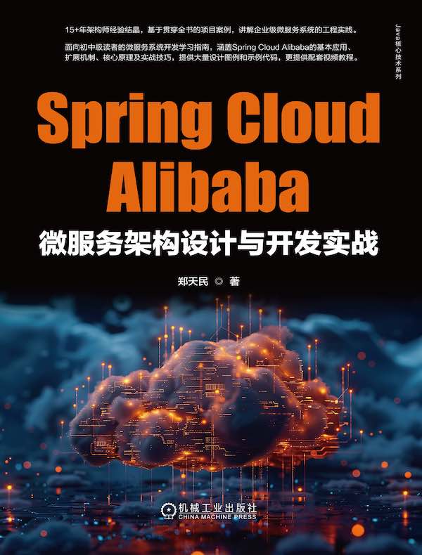 Spring Cloud Alibaba微服务架构设计与开发实战