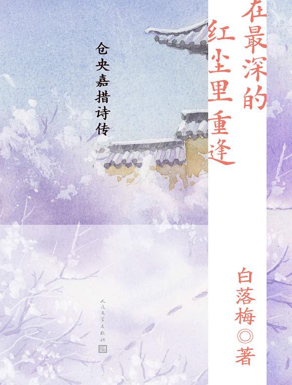 在最深的红尘里重逢：仓央嘉措诗传