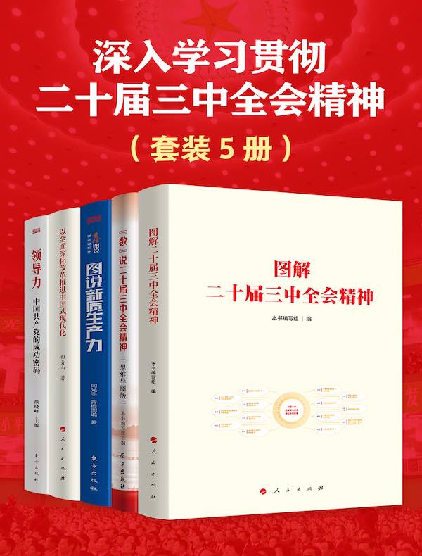 深入学习贯彻二十届三中全会精神（全五册）