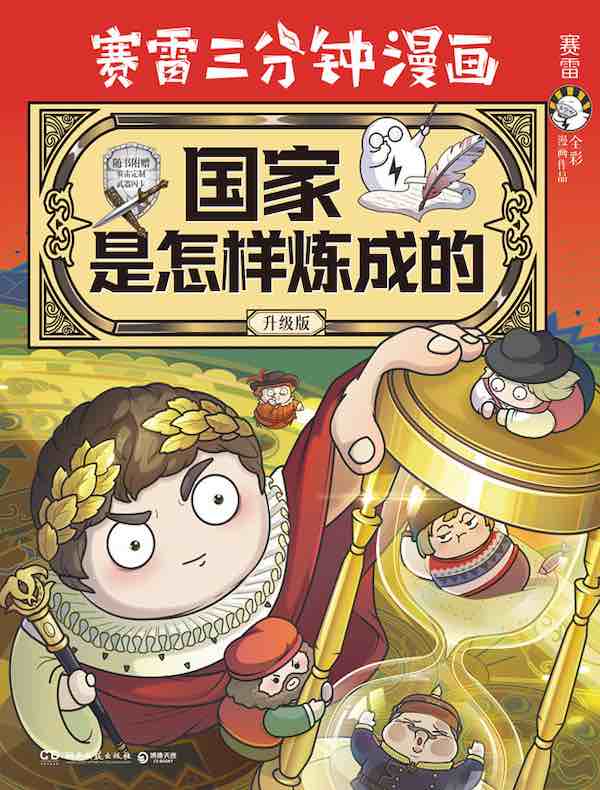 赛雷三分钟漫画：国家是怎样炼成的（升级版）