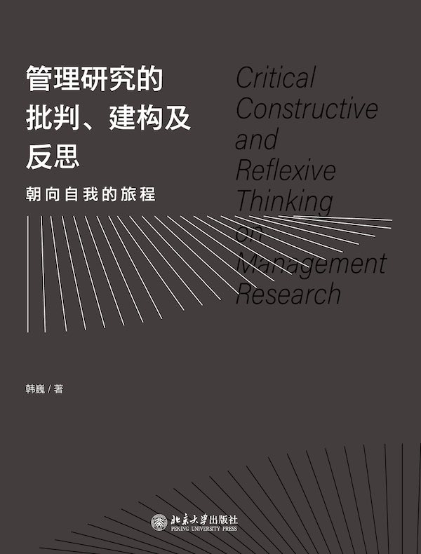 管理研究的批判、建构及反思：朝向自我的旅程