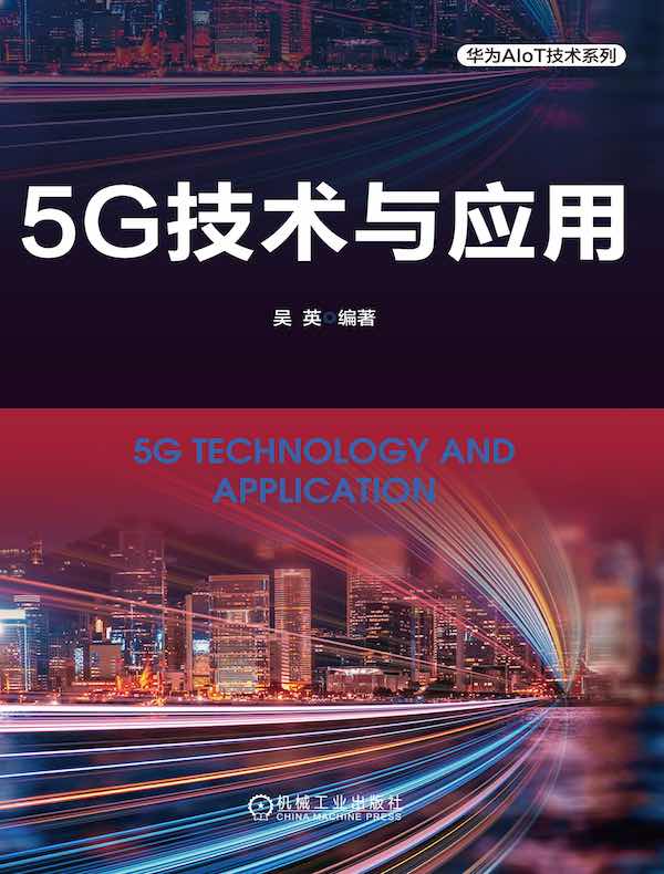 5G技术与应用