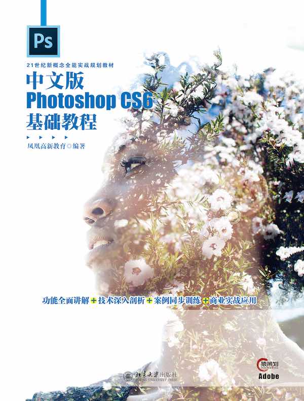 中文版Photoshop CS6基础教程