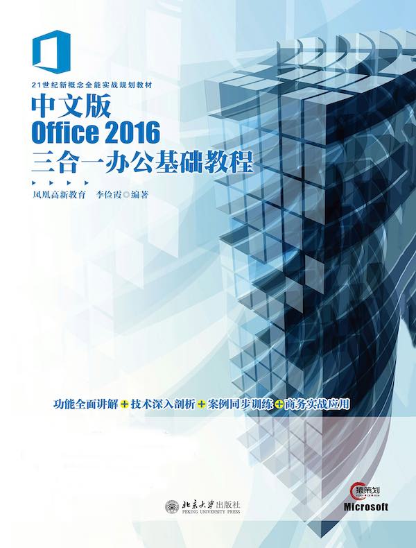 中文版Office 2016三合一办公基础教程